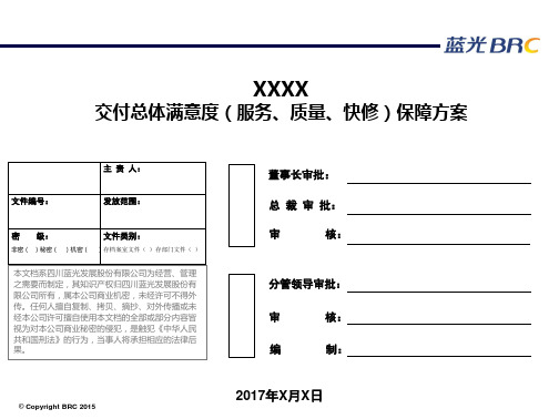 交付项目总体满意度保障方案模板ppt课件