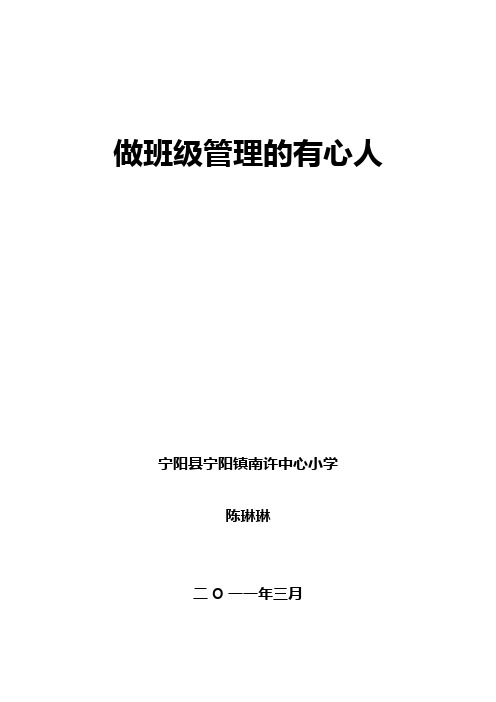 (宁阳小学)《做班级管理的有心人》宁阳县南许小学陈琳琳