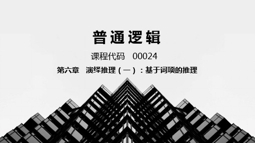 普通逻辑第6章 演绎推理(一)：基于词项的推理