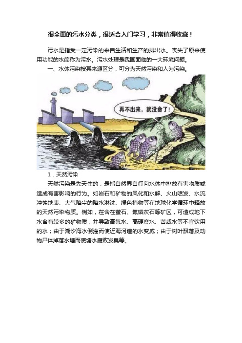 很全面的污水分类，很适合入门学习，非常值得收藏！