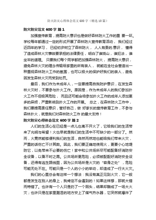 防火防灾心得体会范文600字（精选10篇）