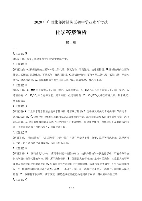 2020年广西北部湾经济区中考化学试卷-答案