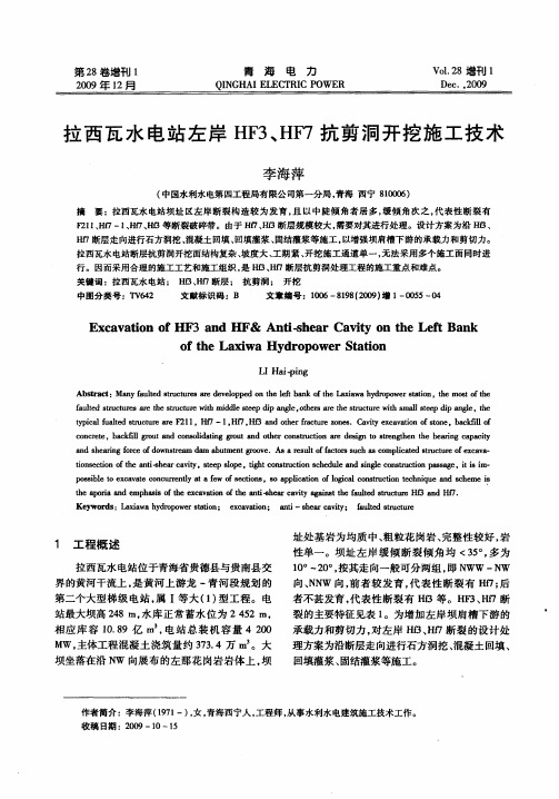 拉西瓦水电站左岸HF3、HF7抗剪洞开挖施工技术