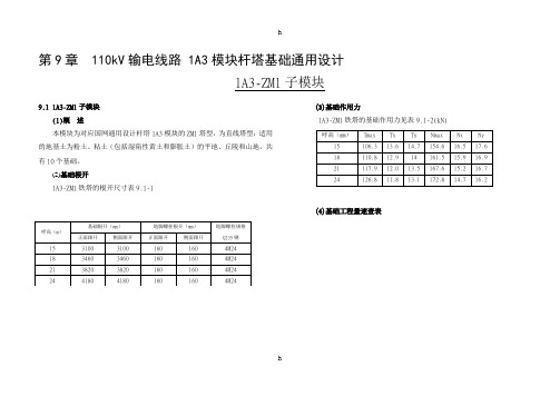 kV输电线路1A3模块杆塔基础通用设计速查表