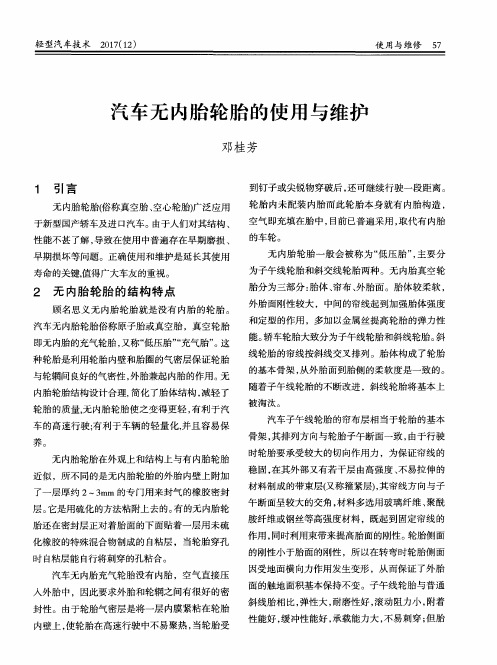 汽车无内胎轮胎的使用与维护