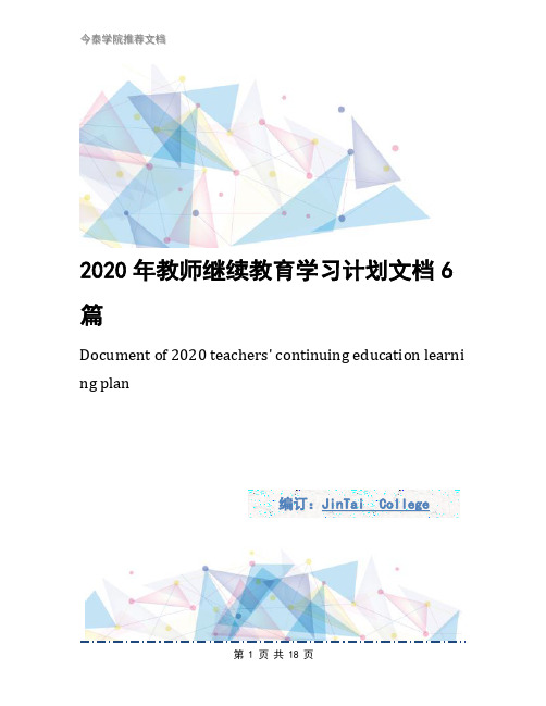 2020年教师继续教育学习计划文档6篇