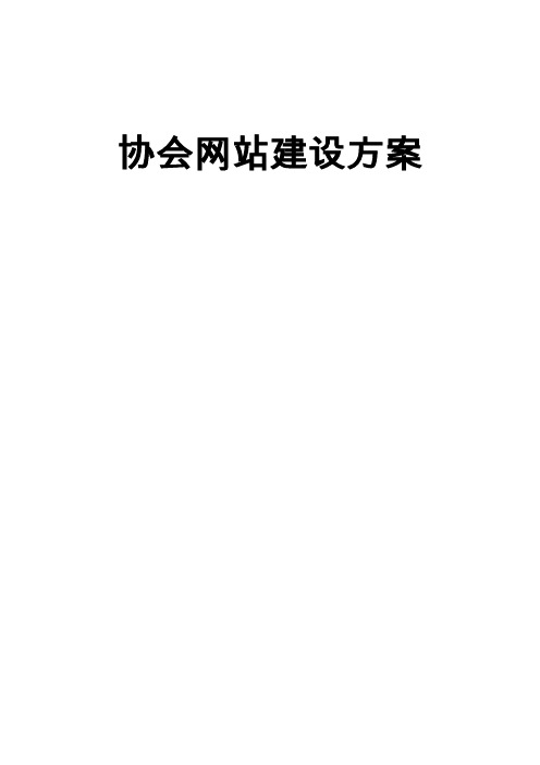 协会网站建设方案