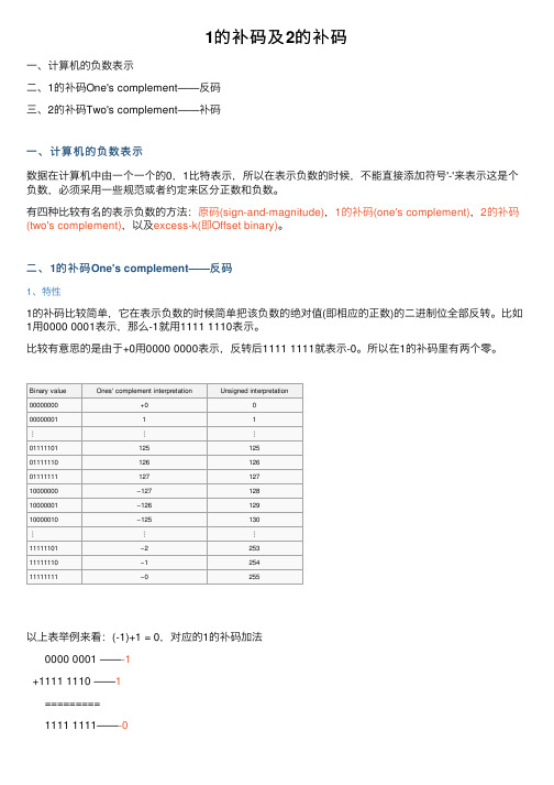 1的补码及2的补码