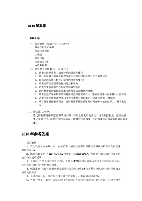 2010年北京师范大学849遥感概论考研真题