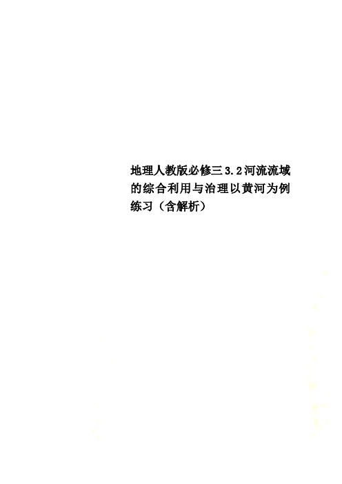 地理人教版必修三3.2河流流域的综合利用与治理以黄河为例练习(含解析)