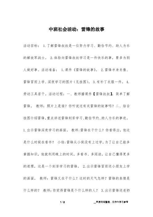 中班社会活动：雷锋的故事