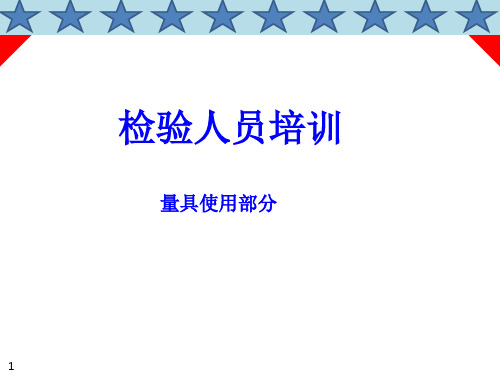 检验人员量具使用