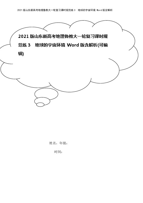 2021版山东新高考地理鲁教大一轮复习课时规范练3 地球的宇宙环境 Word版含解析