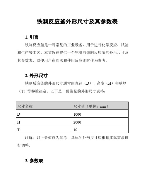 铁制反应釜外形尺寸及其参数表