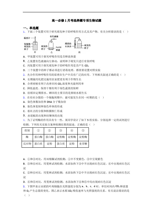 高一必修1月考选择题专项生物试题