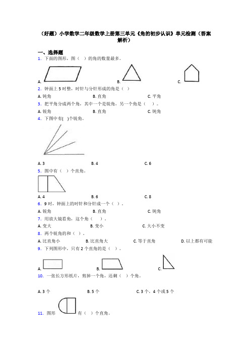 (好题)小学数学二年级数学上册第三单元《角的初步认识》单元检测(答案解析)