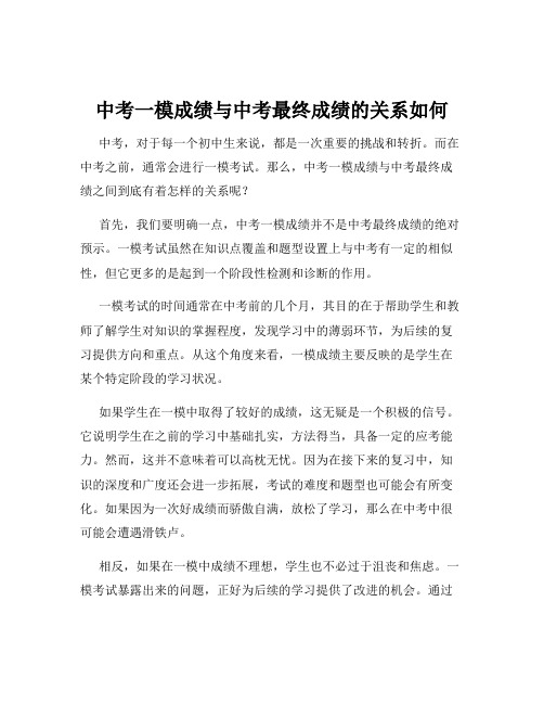 中考一模成绩与中考最终成绩的关系如何