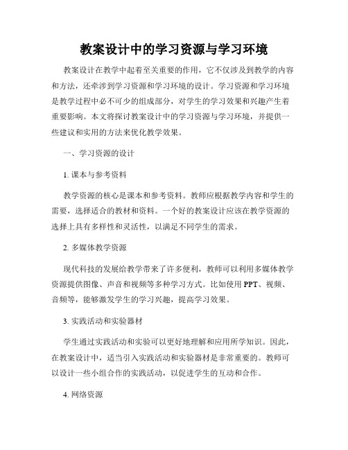 教案设计中的学习资源与学习环境