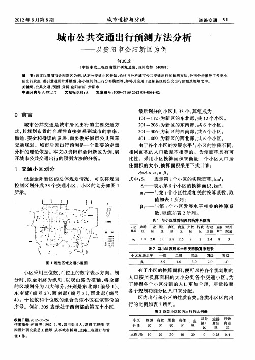 城市公共交通出行预测方法分析——以贵阳市金阳新区为例