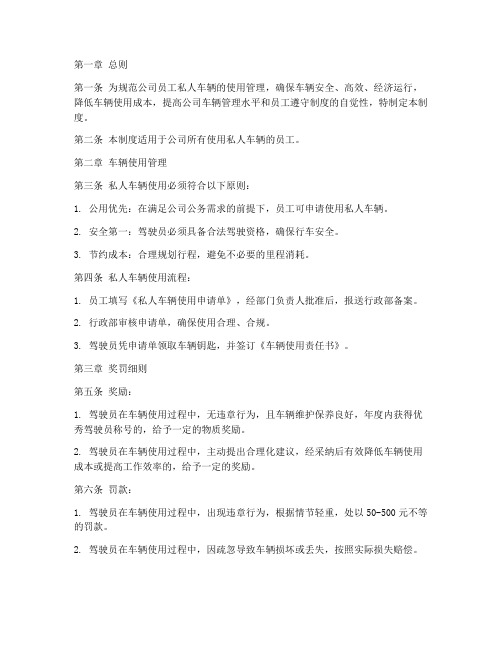 公司私人车辆管理制度及奖罚细则