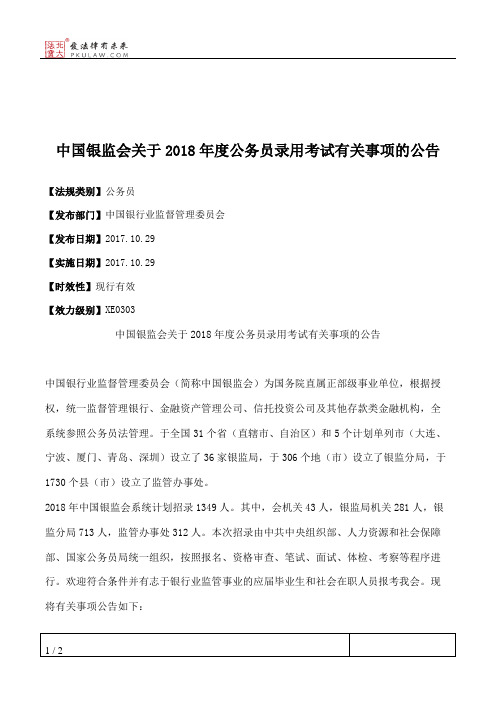 中国银监会关于2018年度公务员录用考试有关事项的公告