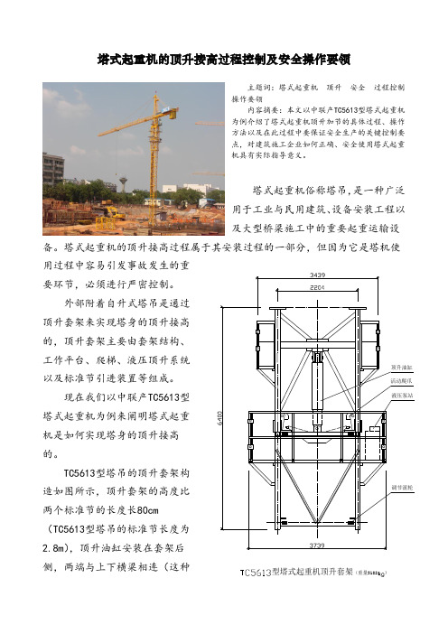 塔式起重机的顶升接高过程控制及安全操作要领