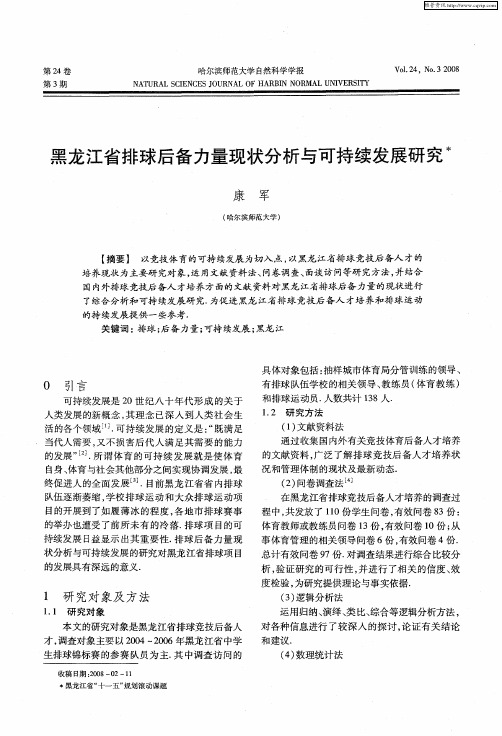 黑龙江省排球后备力量现状分析与可持续发展研究