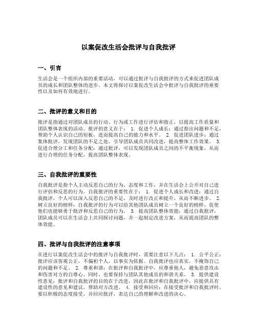 以案促改生活会批评与自我批评