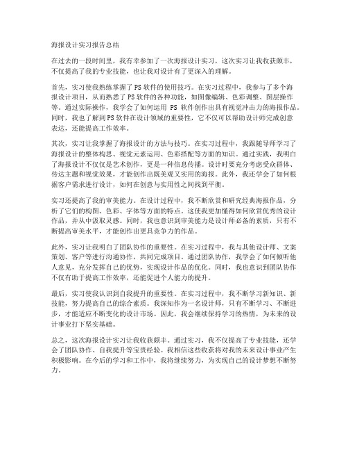 海报设计实习报告总结