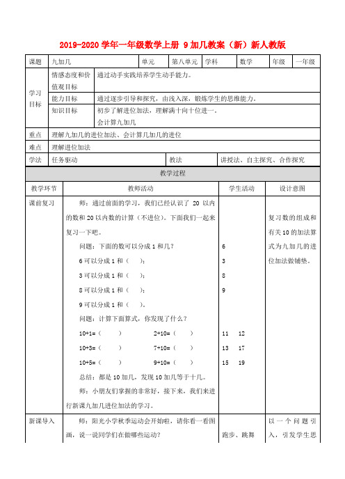 2019-2020学年一年级数学上册 9加几教案(新)新人教版