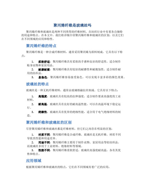 聚丙烯纤维是玻璃丝吗