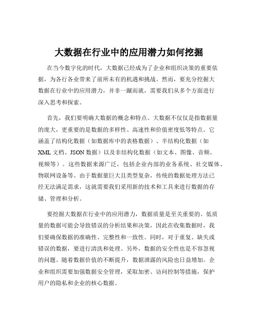 大数据在行业中的应用潜力如何挖掘