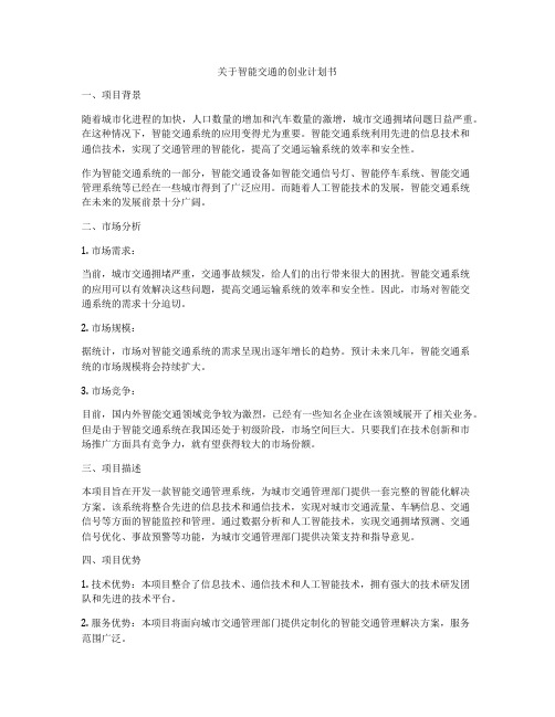 关于智能交通的创业计划书