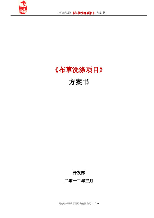 3-19《布草洗涤项目方案书》