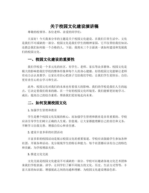 关于校园文化建设演讲稿