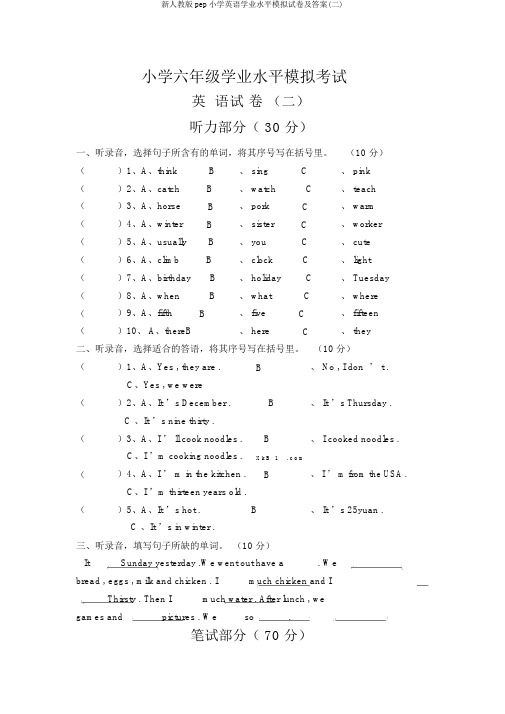 新人教版pep小学英语学业水平模拟试卷及答案(二)