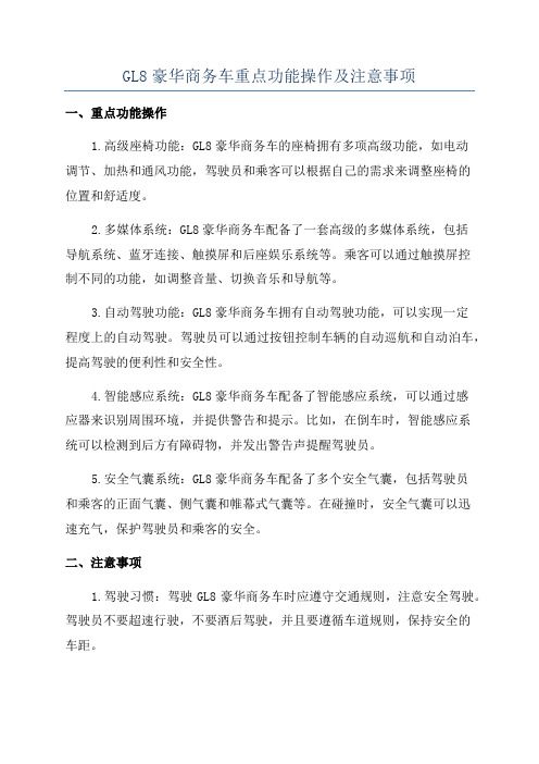 GL8豪华商务车重点功能操作及注意事项