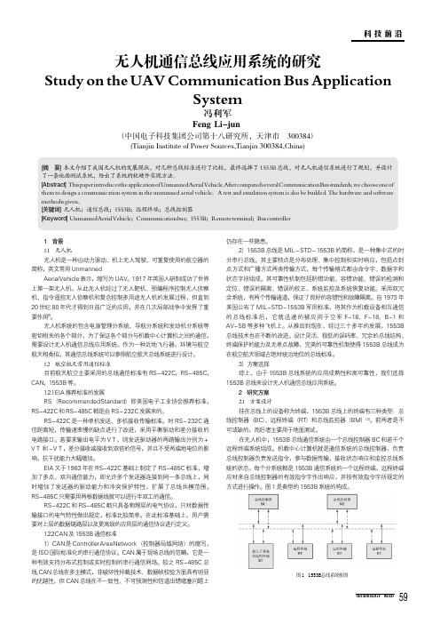 无人机通信总线应用系统的研究