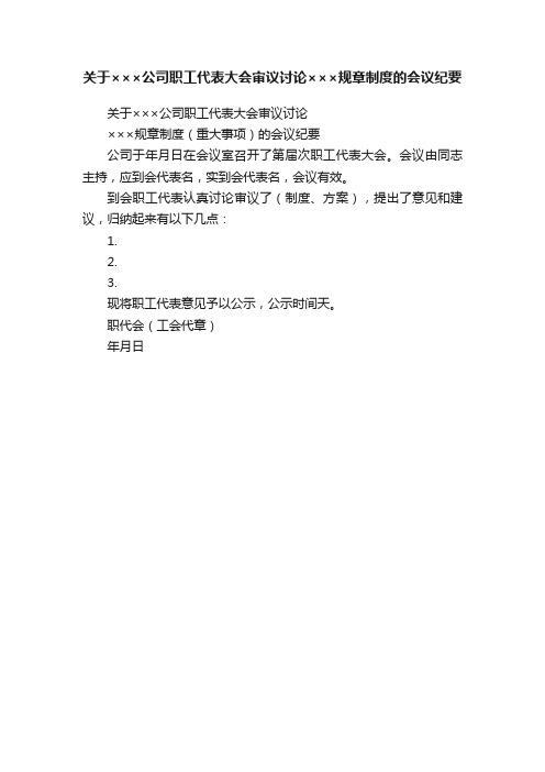 关于×××公司职工代表大会审议讨论×××规章制度的会议纪要