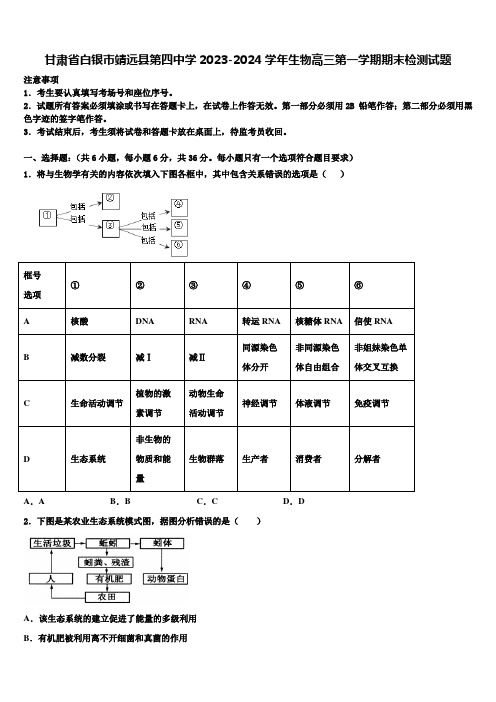 甘肃省白银市靖远县第四中学2023-2024学年生物高三第一学期期末检测试题含解析