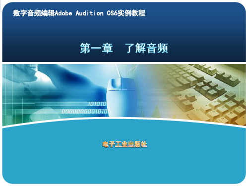 数字音频编辑,Adobe ,Audition CS6,实例教程, 1第一章,  了解音频