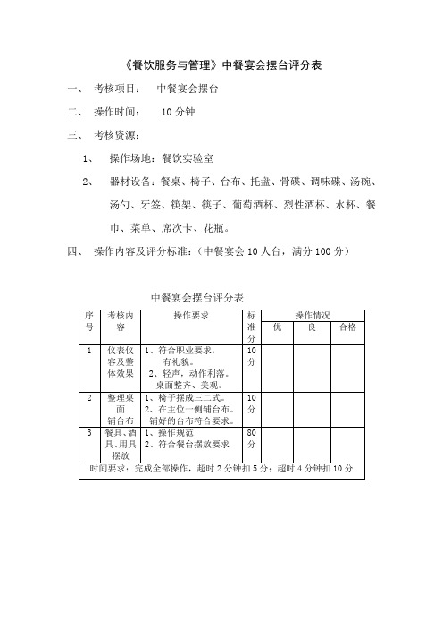 《餐饮服务与管理》中餐宴会摆台具体要求及评分标准