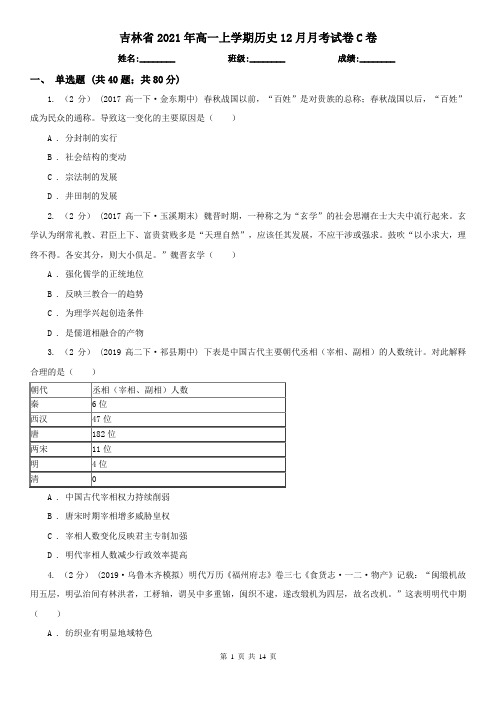 吉林省2021年高一上学期历史12月月考试卷C卷(新版)