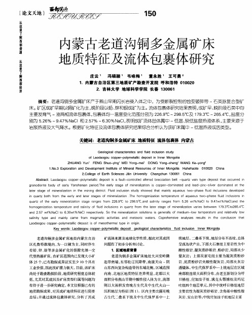 内蒙古老道沟铜多金属矿床地质特征及流体包裹体研究