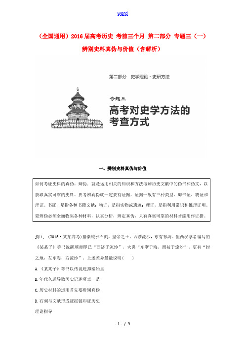 高考历史 考前三个月 第二部分 专题三(一)辨别史料真伪与价值(含解析)-人教版高三全册历史试题