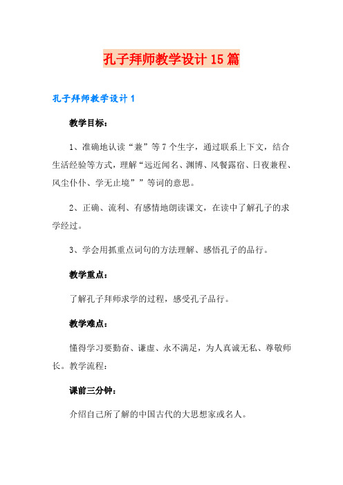 孔子拜师教学设计15篇