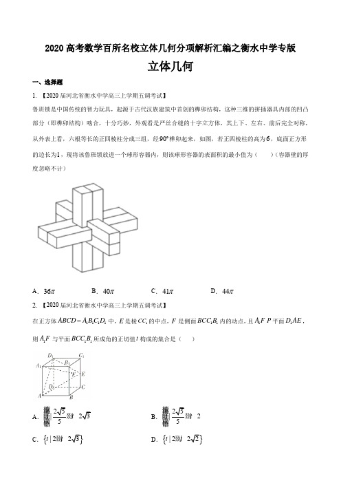 2020高考数学百所名校立体几何分项解析汇编之衡水中学专版答案解析(14页)