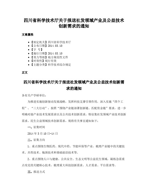 四川省科学技术厅关于报送社发领域产业及公益技术创新需求的通知