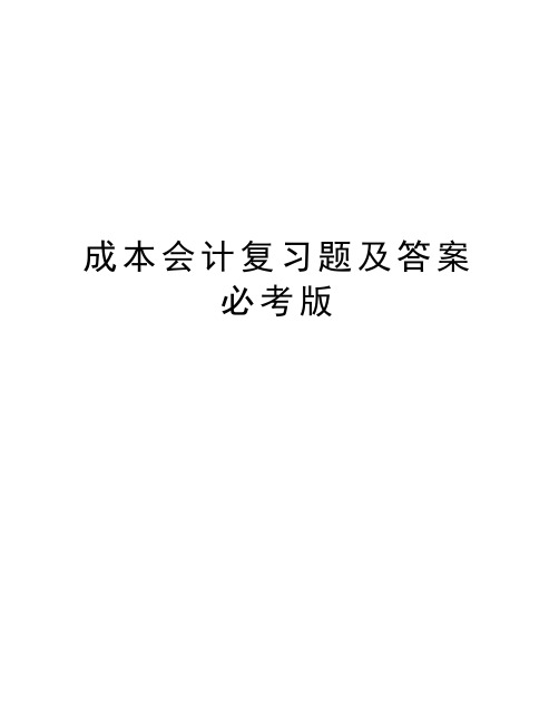 成本会计复习题及答案必考版