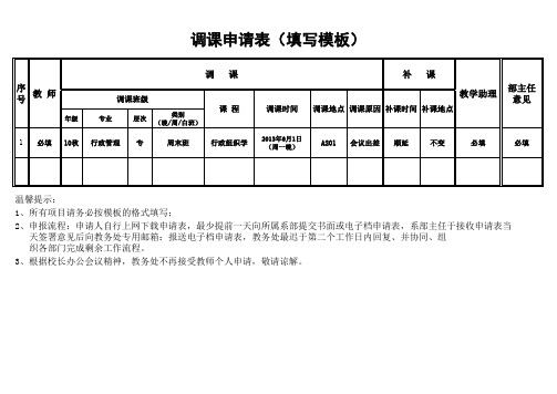 调课申请表(填写模板)1